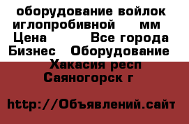 оборудование войлок иглопробивной 2300мм › Цена ­ 100 - Все города Бизнес » Оборудование   . Хакасия респ.,Саяногорск г.